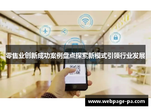 零售业创新成功案例盘点探索新模式引领行业发展