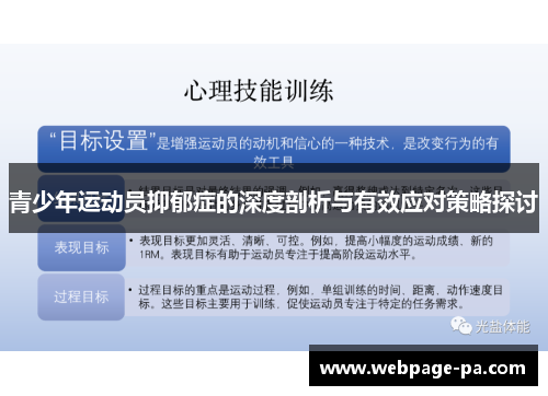 青少年运动员抑郁症的深度剖析与有效应对策略探讨