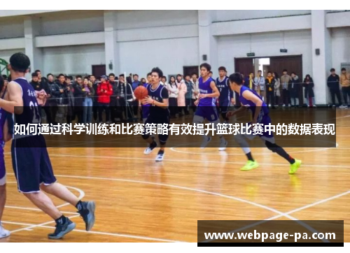 如何通过科学训练和比赛策略有效提升篮球比赛中的数据表现