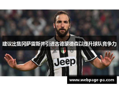 建议出售冈萨雷斯并引进古德蒙德森以提升球队竞争力