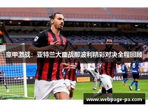 意甲激战：亚特兰大鏖战那波利精彩对决全程回顾