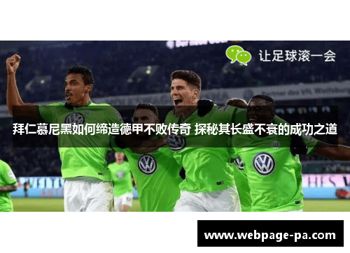 拜仁慕尼黑如何缔造德甲不败传奇 探秘其长盛不衰的成功之道