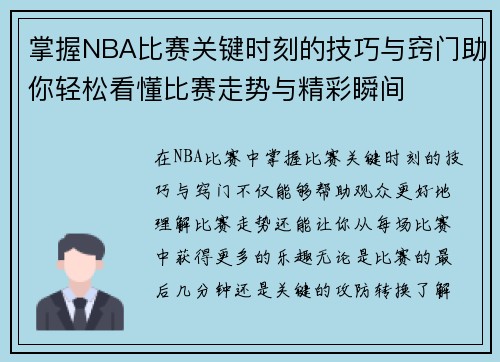 掌握NBA比赛关键时刻的技巧与窍门助你轻松看懂比赛走势与精彩瞬间