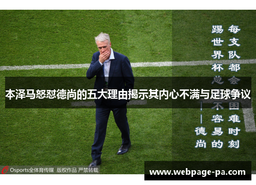 本泽马怒怼德尚的五大理由揭示其内心不满与足球争议