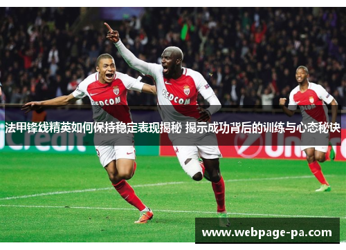 法甲锋线精英如何保持稳定表现揭秘 揭示成功背后的训练与心态秘诀