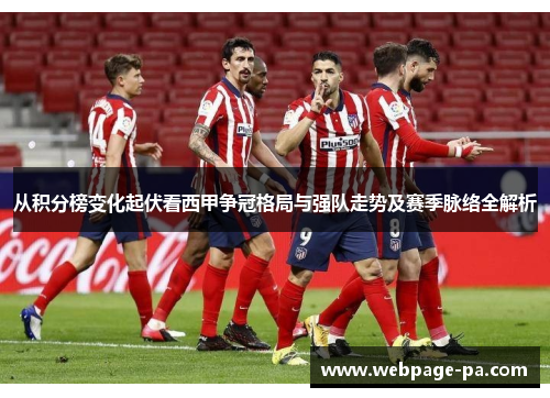从积分榜变化起伏看西甲争冠格局与强队走势及赛季脉络全解析