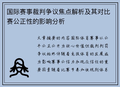 国际赛事裁判争议焦点解析及其对比赛公正性的影响分析 国际赛事裁判争议焦点解析及其对比赛公正性的影响分析