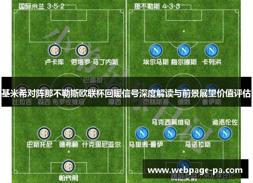 基米希对阵那不勒斯欧联杯回暖信号深度解读与前景展望价值评估