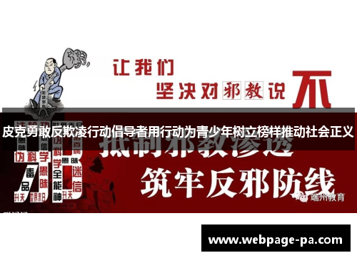 皮克勇敢反欺凌行动倡导者用行动为青少年树立榜样推动社会正义
