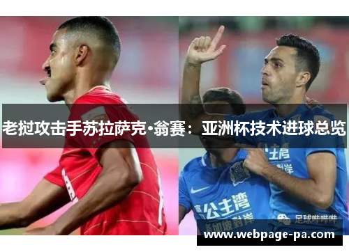 老挝攻击手苏拉萨克·翁赛：亚洲杯技术进球总览