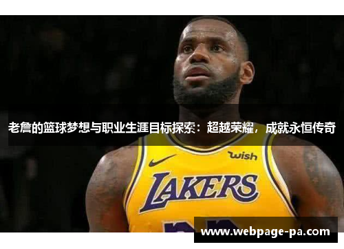 老詹的篮球梦想与职业生涯目标探索：超越荣耀，成就永恒传奇