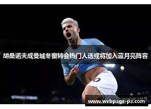 胡桑诺夫成曼城冬窗转会热门人选或将加入蓝月亮阵容