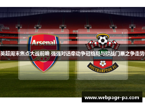 英超周末焦点大战前瞻 强强对话牵动争冠格局与欧战门票之争走势