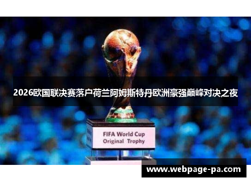 2026欧国联决赛落户荷兰阿姆斯特丹欧洲豪强巅峰对决之夜