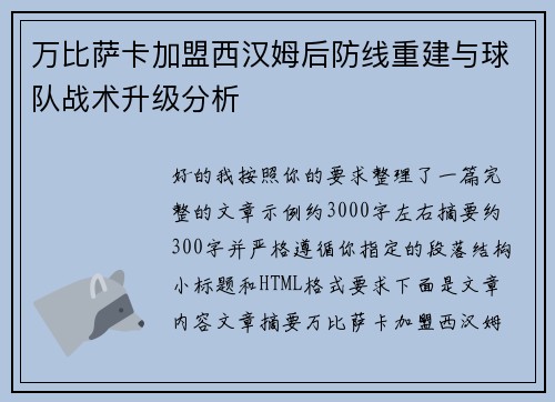 万比萨卡加盟西汉姆后防线重建与球队战术升级分析