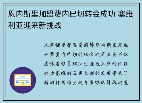 恩内斯里加盟费内巴切转会成功 塞维利亚迎来新挑战