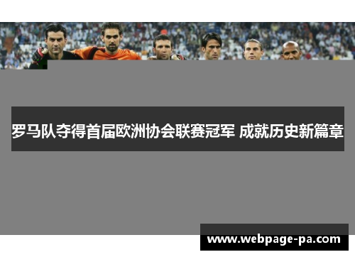 罗马队夺得首届欧洲协会联赛冠军 成就历史新篇章