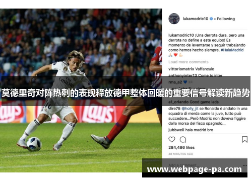 莫德里奇对阵热刺的表现释放德甲整体回暖的重要信号解读新趋势 莫德里奇对阵热刺的表现释放德甲整体回暖的重要信号解读新趋势