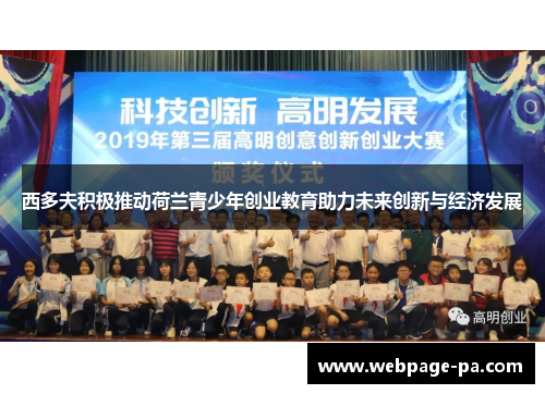 西多夫积极推动荷兰青少年创业教育助力未来创新与经济发展