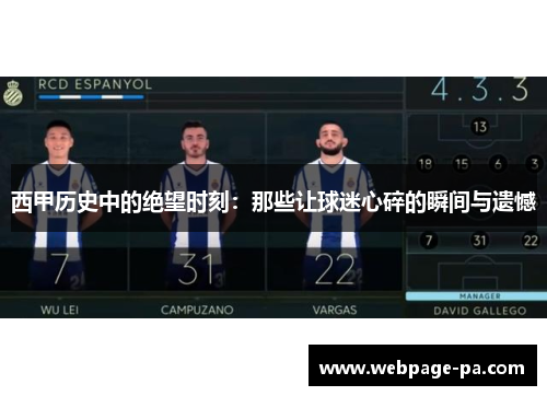 西甲历史中的绝望时刻：那些让球迷心碎的瞬间与遗憾