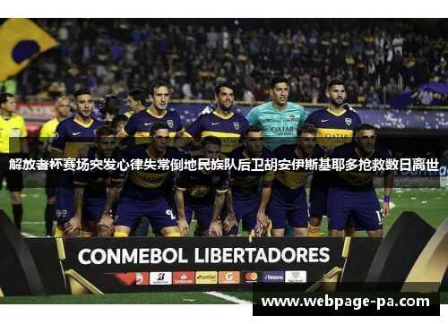 解放者杯赛场突发心律失常倒地民族队后卫胡安伊斯基耶多抢救数日离世 解放者杯赛场突发心律失常倒地民族队后卫胡安伊斯基耶多抢救数日离世