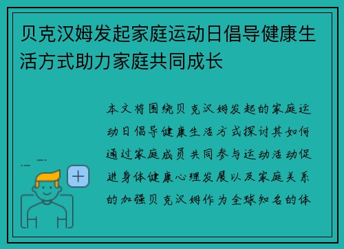贝克汉姆发起家庭运动日倡导健康生活方式助力家庭共同成长