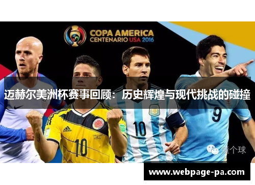 迈赫尔美洲杯赛事回顾：历史辉煌与现代挑战的碰撞