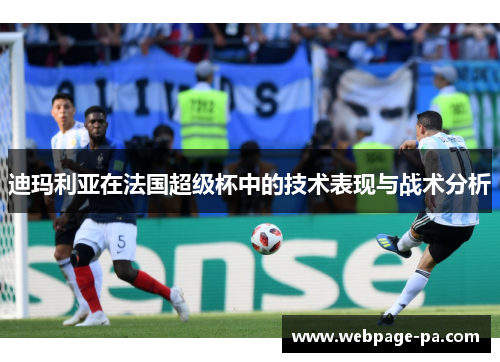 迪玛利亚在法国超级杯中的技术表现与战术分析