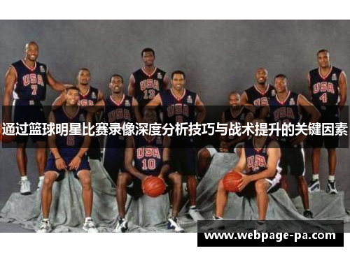通过篮球明星比赛录像深度分析技巧与战术提升的关键因素