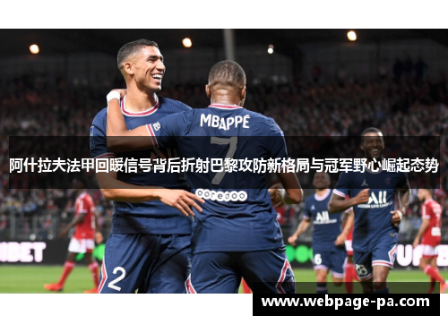 阿什拉夫法甲回暖信号背后折射巴黎攻防新格局与冠军野心崛起态势