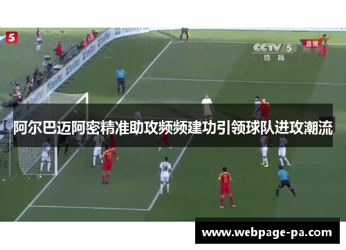 阿尔巴迈阿密精准助攻频频建功引领球队进攻潮流