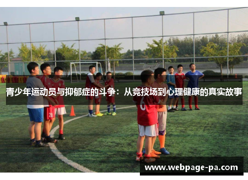 青少年运动员与抑郁症的斗争：从竞技场到心理健康的真实故事