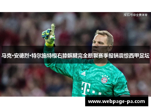 马克·安德烈·特尔施特根右膝髌腱完全断裂赛季报销震惊西甲足坛