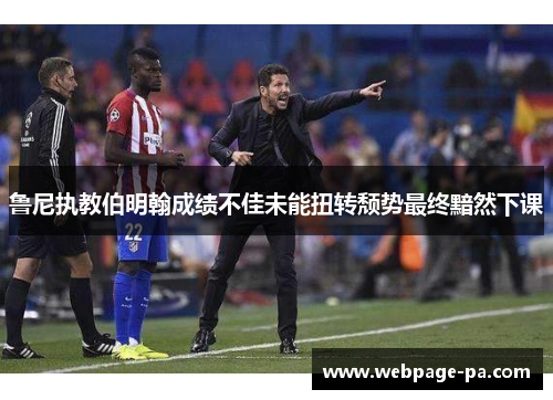 鲁尼执教伯明翰成绩不佳未能扭转颓势最终黯然下课