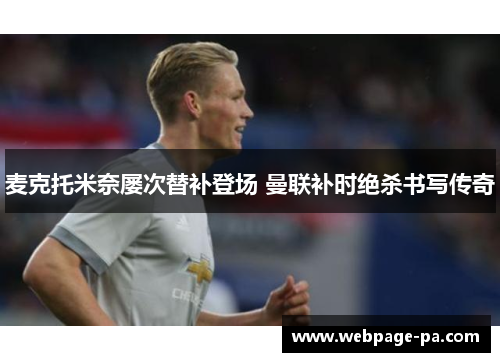 麦克托米奈屡次替补登场 曼联补时绝杀书写传奇