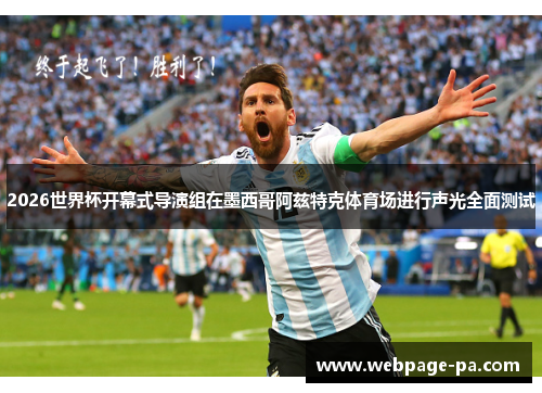 2026世界杯开幕式导演组在墨西哥阿兹特克体育场进行声光全面测试