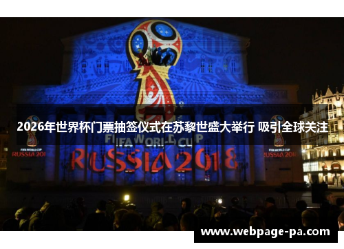 2026年世界杯门票抽签仪式在苏黎世盛大举行 吸引全球关注 2026年世界杯门票抽签仪式在苏黎世盛大举行 吸引全球关注