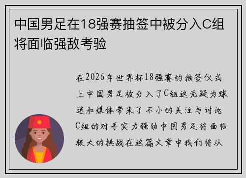 中国男足在18强赛抽签中被分入C组 将面临强敌考验 中国男足在18强赛抽签中被分入C组 将面临强敌考验