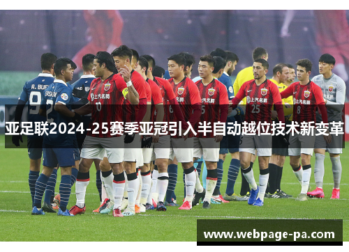 亚足联2024-25赛季亚冠引入半自动越位技术新变革 亚足联2024-25赛季亚冠引入半自动越位技术新变革
