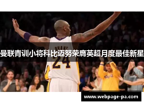 曼联青训小将科比迈努荣膺英超月度最佳新星