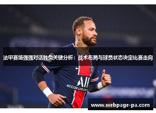 法甲赛场强强对话胜负关键分析：战术布局与球员状态决定比赛走向