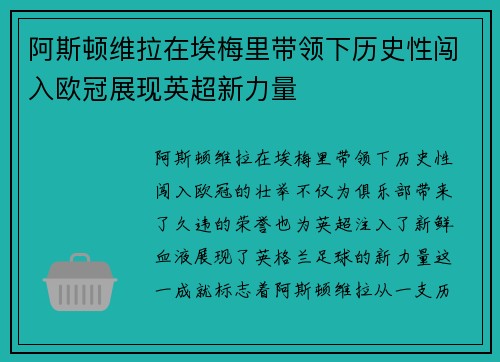 阿斯顿维拉在埃梅里带领下历史性闯入欧冠展现英超新力量