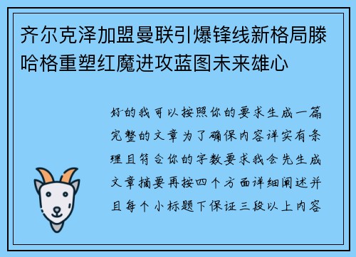 齐尔克泽加盟曼联引爆锋线新格局滕哈格重塑红魔进攻蓝图未来雄心