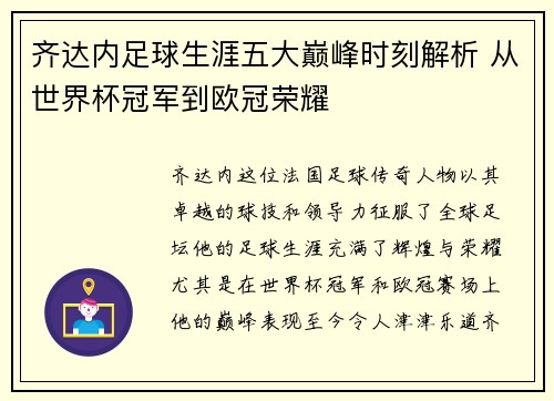 齐达内足球生涯五大巅峰时刻解析 从世界杯冠军到欧冠荣耀 齐达内足球生涯五大巅峰时刻解析 从世界杯冠军到欧冠荣耀