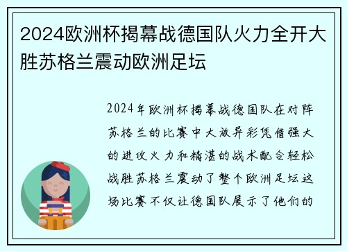 2024欧洲杯揭幕战德国队火力全开大胜苏格兰震动欧洲足坛 2024欧洲杯揭幕战德国队火力全开大胜苏格兰震动欧洲足坛
