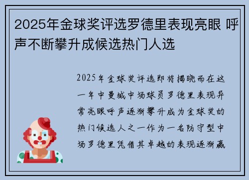 2025年金球奖评选罗德里表现亮眼 呼声不断攀升成候选热门人选 2025年金球奖评选罗德里表现亮眼 呼声不断攀升成候选热门人选