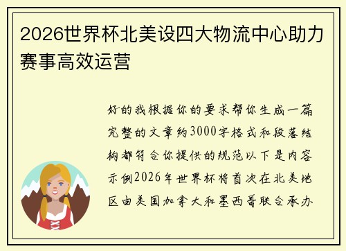 2026世界杯北美设四大物流中心助力赛事高效运营