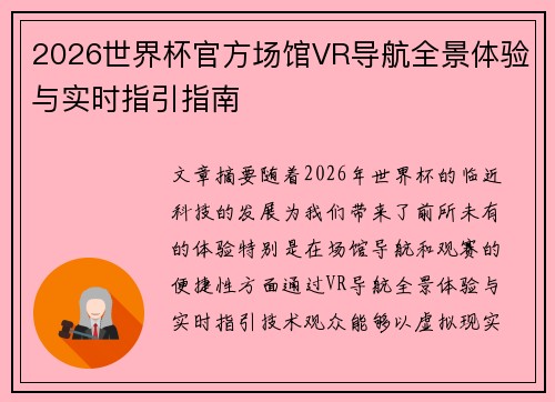 2026世界杯官方场馆VR导航全景体验与实时指引指南