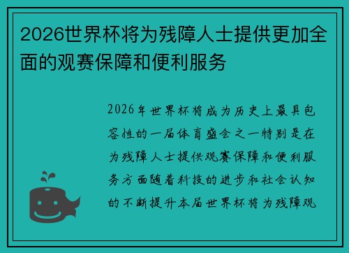 2026世界杯将为残障人士提供更加全面的观赛保障和便利服务 2026世界杯将为残障人士提供更加全面的观赛保障和便利服务