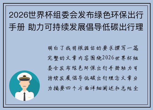 2026世界杯组委会发布绿色环保出行手册 助力可持续发展倡导低碳出行理念